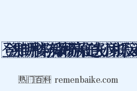 登洪雅明月楼与陈舜弼杨养源任道夫孙彦和探反义词是什么意思的图片